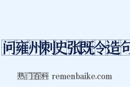 问雍州刺史张既令造句是什么意思的图片